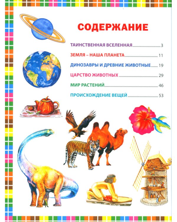 Детская энциклопедия для почемучек. Ответы на вопросы обо всем на свете
