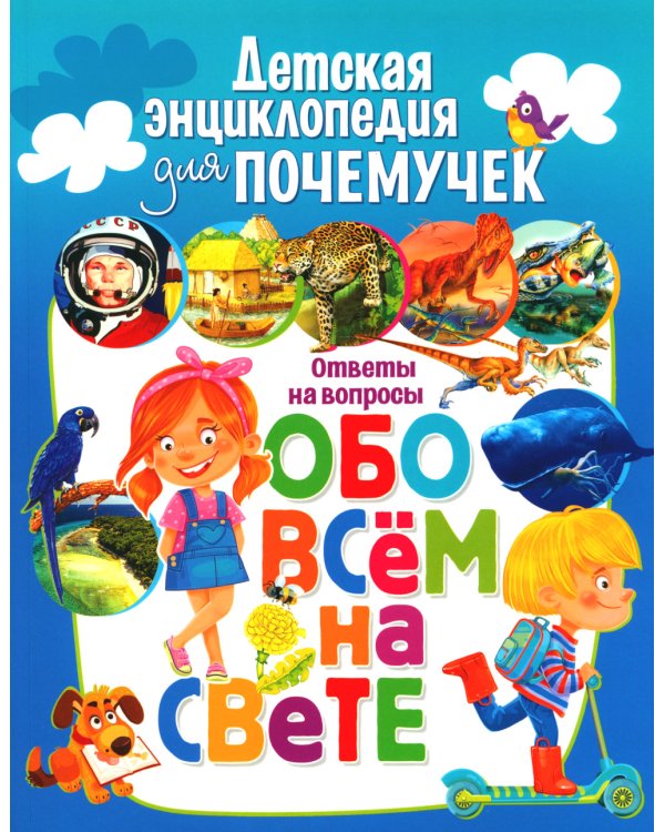 Детская энциклопедия для почемучек. Ответы на вопросы обо всем на свете