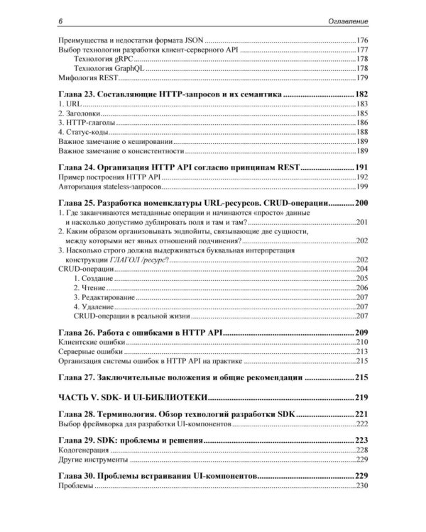 API как искусство: разработка, поддержка, интеграция