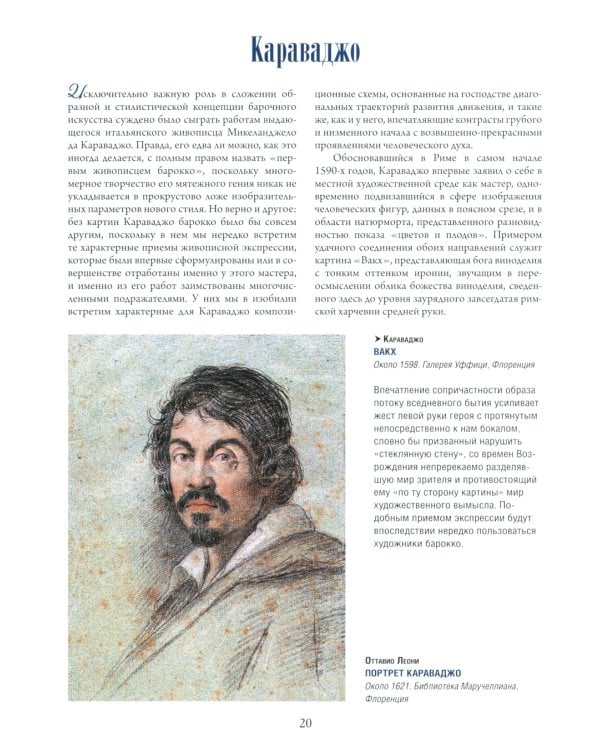 Шедевры живописи эпохи барокко. Караваджо, Веласкес, Рубенс и другие великие мастера