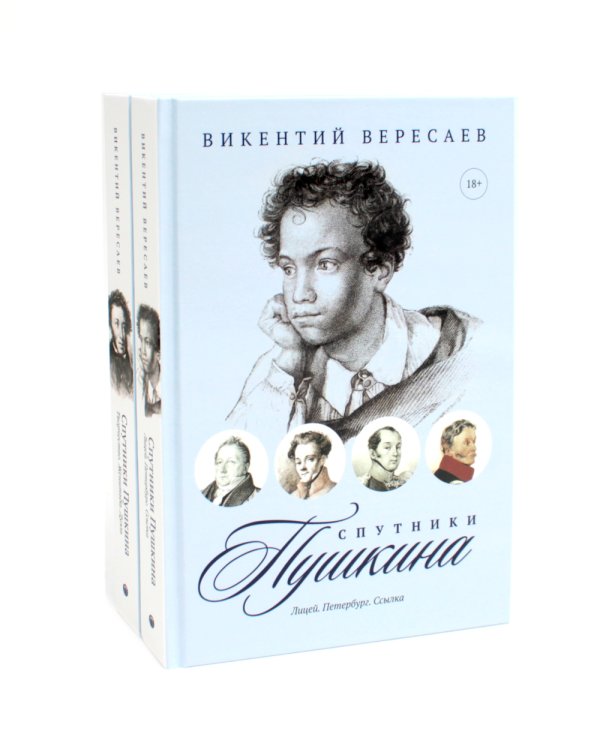 Спутники Пушкина (комплект из 2-х книг)
