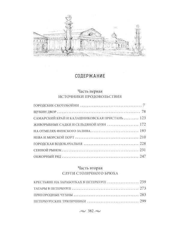 Брюхо Петербурга. Очерки столичной жизни