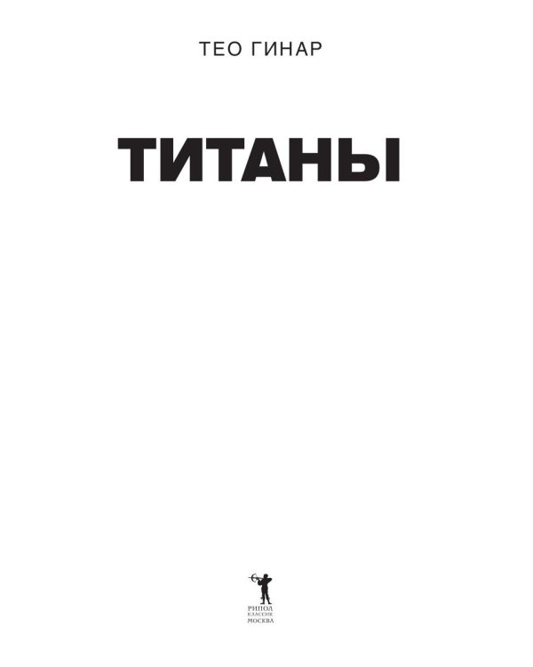 Титаны