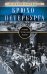 Брюхо Петербурга. Очерки столичной жизни