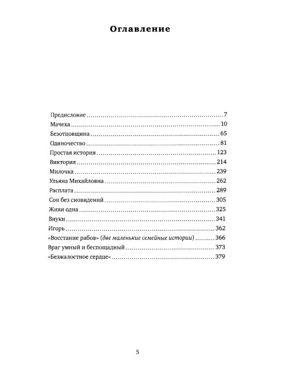 Мачеха и другие простые истории