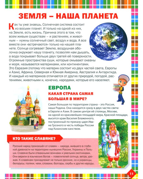 Детская энциклопедия для почемучек. Ответы на вопросы обо всем на свете