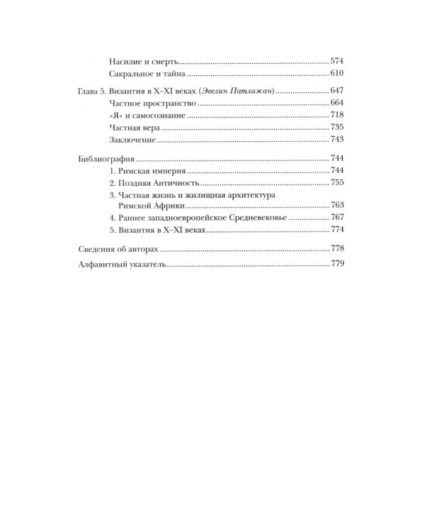 История частной жизни. Т. 1: От Римской империи до начала второго тысячелетия. 6-е изд