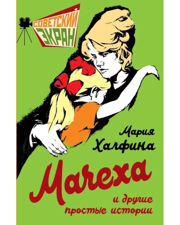 Мачеха и другие простые истории