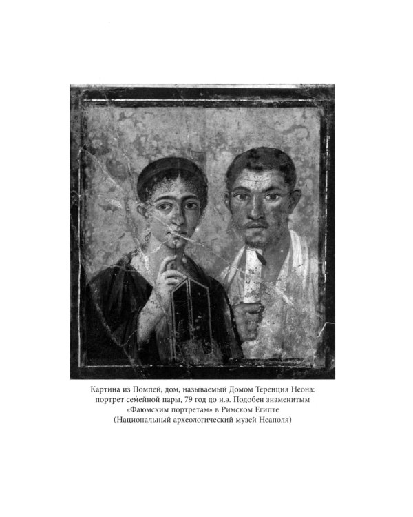 История частной жизни. Т. 1: От Римской империи до начала второго тысячелетия. 6-е изд