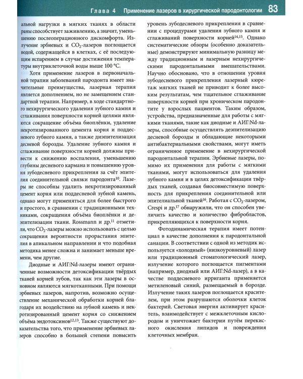 Лазеры в стоматологии. Фундаментальные основы и клиническая практика. 2-е изд