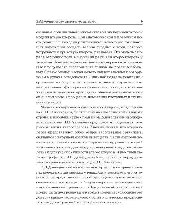 Эффективное лечение атеросклероза