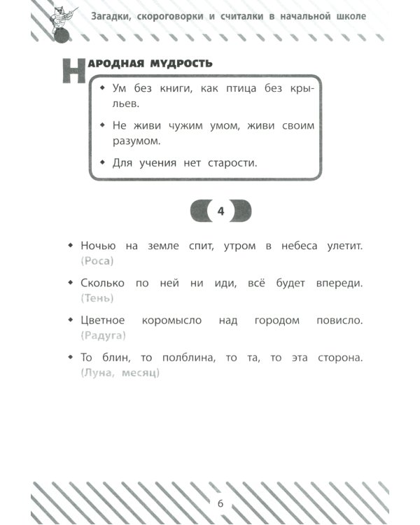 Загадки, скороговорки и считалки в начальной школе