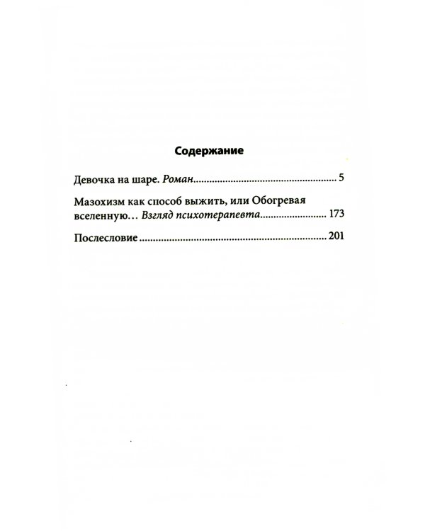 Девочка на шаре. Когда страдание становится образом жизни. 6-е изд
