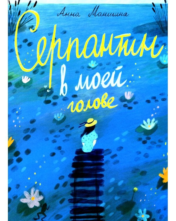 Серпантин в моей голове