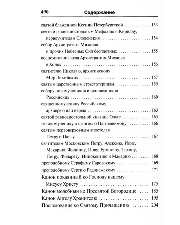 Молитвослов. Воскресная служба мирским чином. Правило ко причастию. Тропари, кондаки, молитвы разные (золот.тиснен.)
