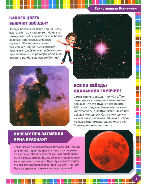 Детская энциклопедия для почемучек. Ответы на вопросы обо всем на свете