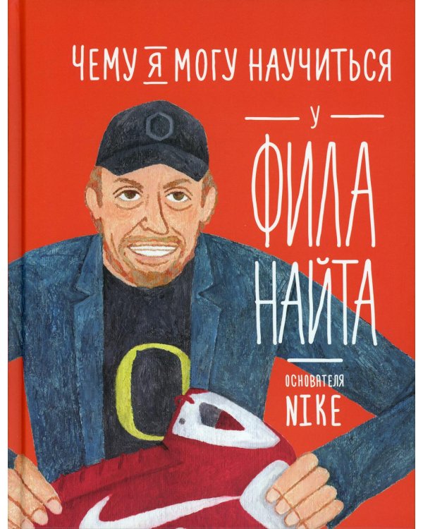 Чему я могу научиться у Фила Найта
