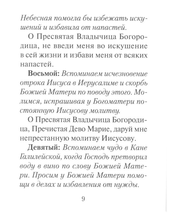 Молитвы ко Пресвятой Богородице. Богородичное правило. Пяточисленные молитвы