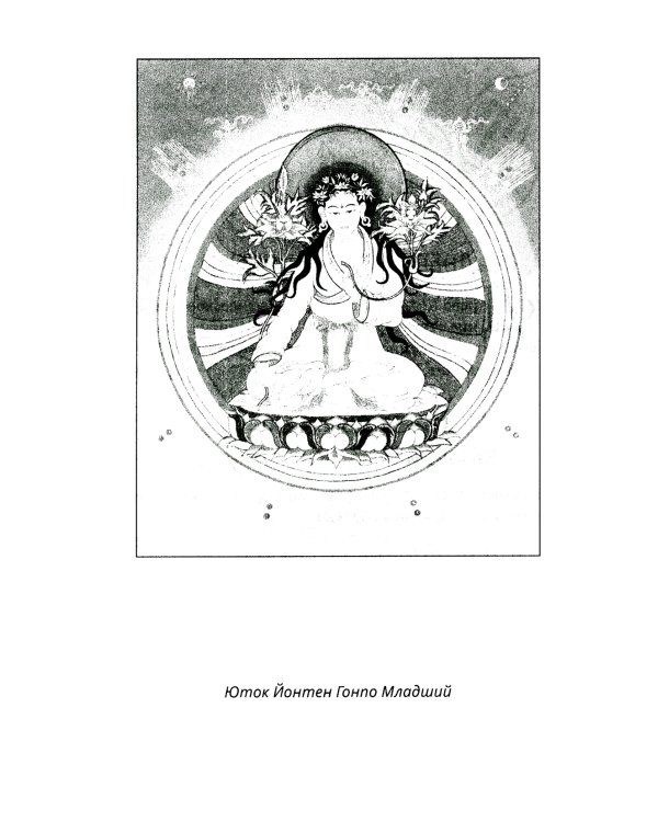 Путь к радужному телу. Введение в Юток Нинтик. 2-е изд