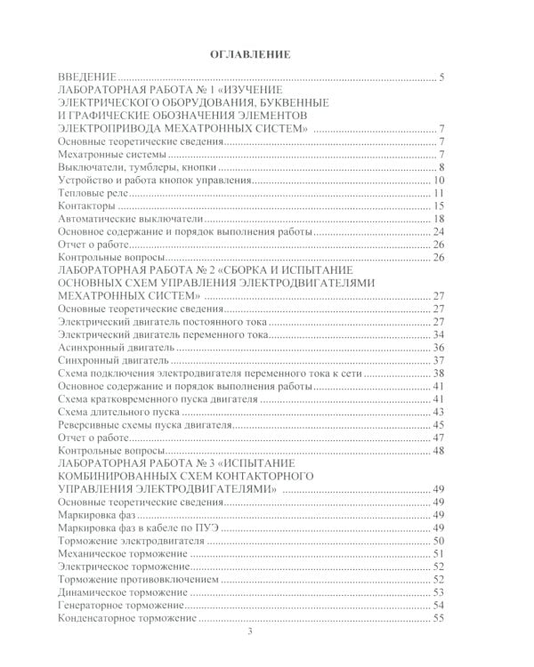 Лабораторный практикум по курсу "Электропривод мехатронных систем": Учебное пособие