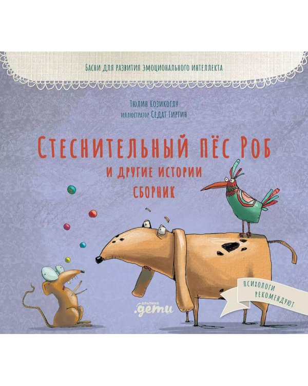 Стеснительный пес Роб и другие истории. Сборник: Басни для развития эмоционального интеллекта