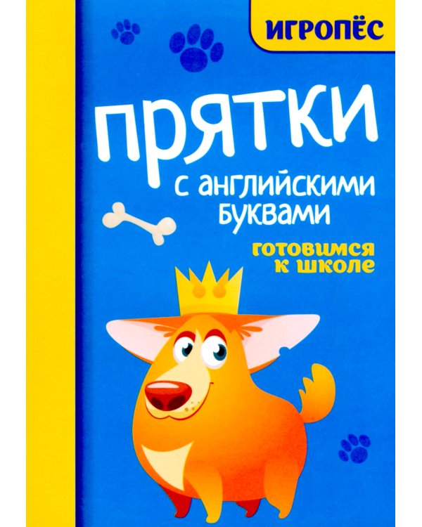 Прятки с английскими буквами: готовимся к школе