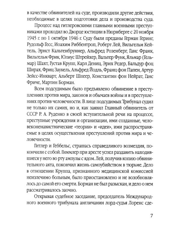 Мораль людоедов. Обвинительные речи на Нюрнбергском процессе (Документальный триллер)