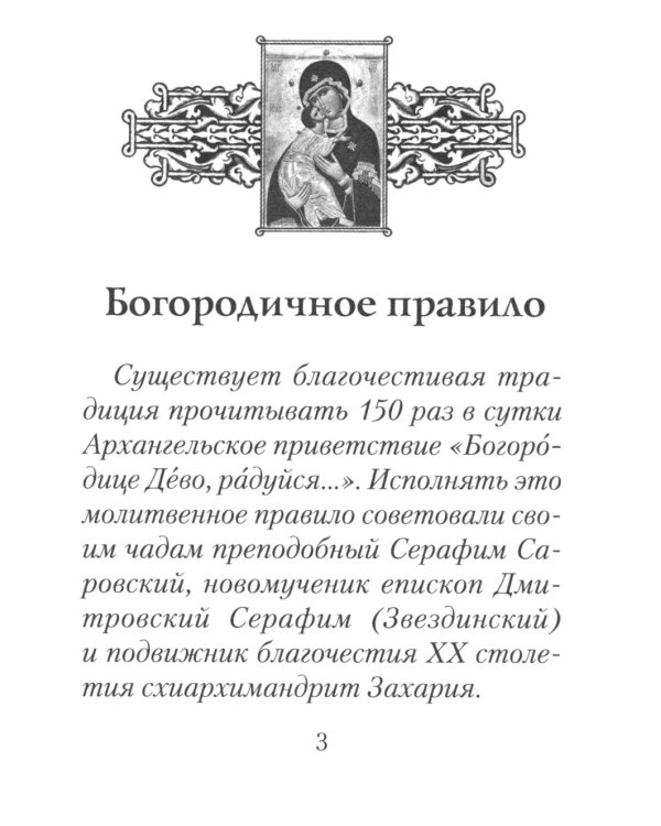 Молитвы ко Пресвятой Богородице. Богородичное правило. Пяточисленные молитвы