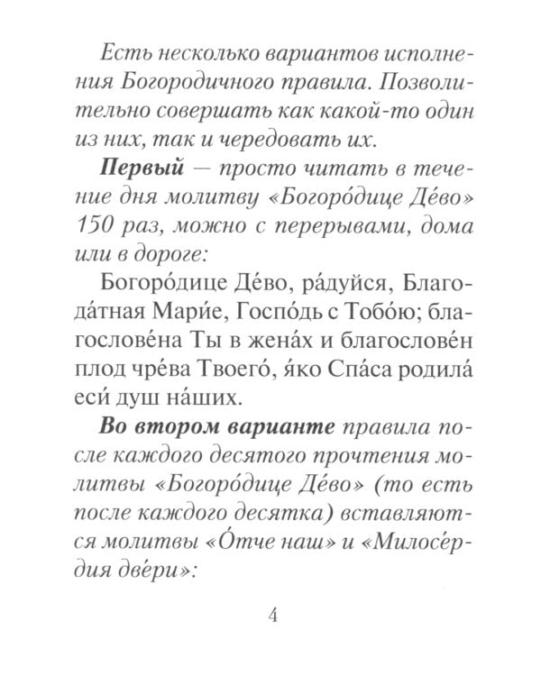 Молитвы ко Пресвятой Богородице. Богородичное правило. Пяточисленные молитвы