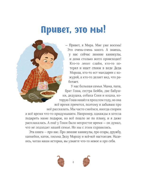 Зимние истории про Миру и Гошу: рассказы