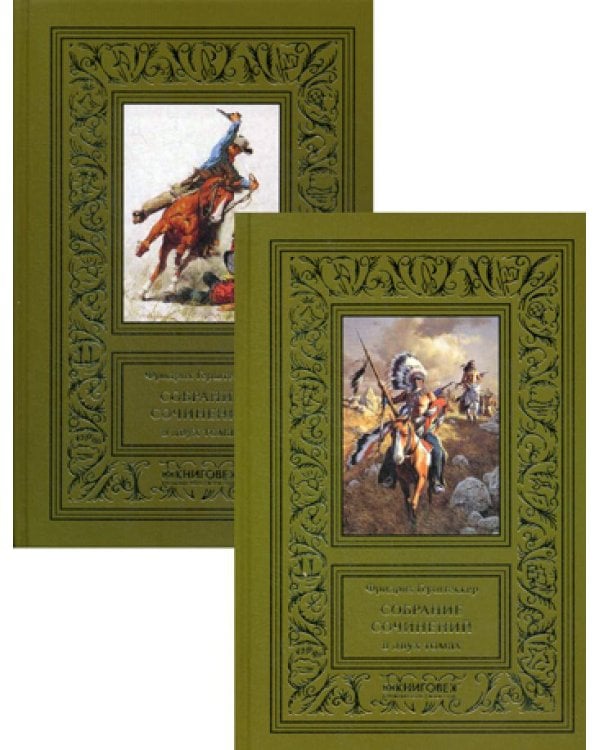Собрание сочинений: В 2 т