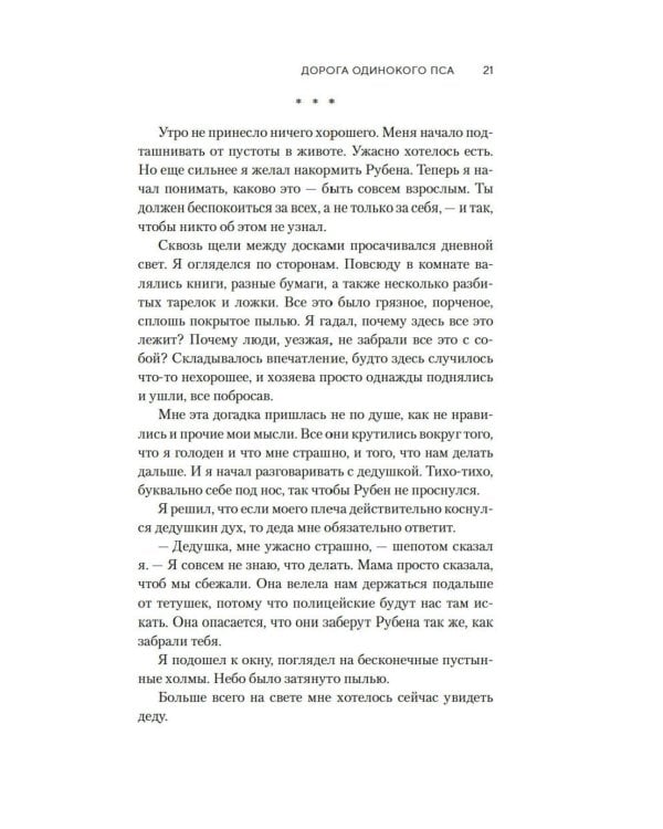 Дорога Одинокого Пса: роман