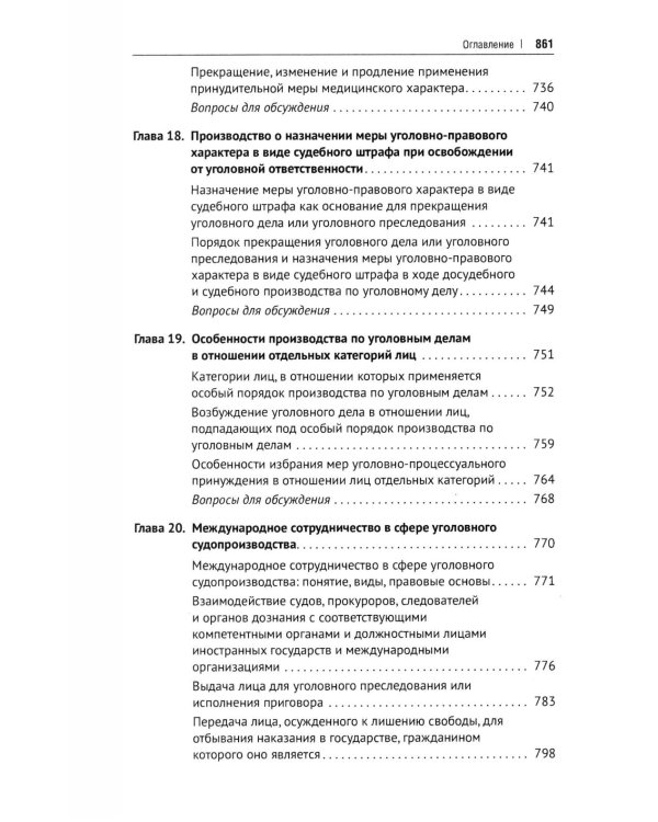 Уголовно-процессуальное право РФ: академический курс по направлению "Юриспруденция". 2-е изд., перераб. и доп