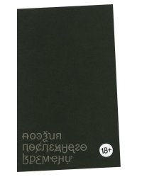 Поэзия последнего времени. Хроника