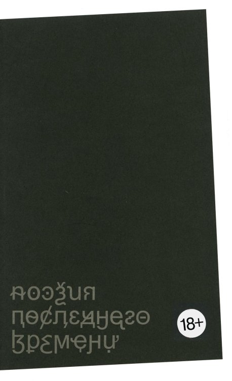 Поэзия последнего времени. Хроника