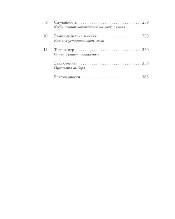 Математика жизни: Простые алгоритмы принятия верных решений