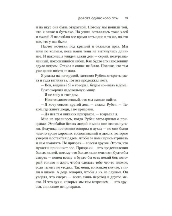 Дорога Одинокого Пса: роман