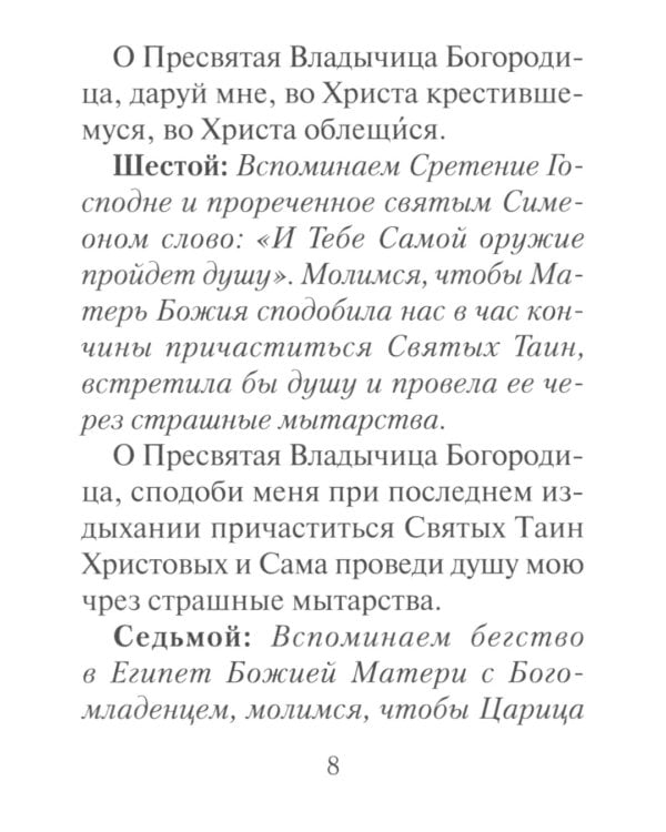 Молитвы ко Пресвятой Богородице. Богородичное правило. Пяточисленные молитвы