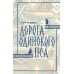 Дорога Одинокого Пса: роман