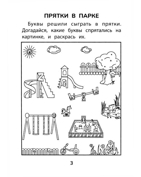 Прятки с английскими буквами: готовимся к школе