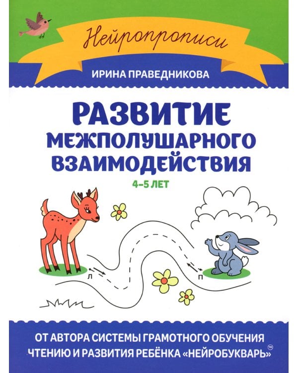 Развитие межполушарного взаимодействия: 4-5 лет. 2-е изд
