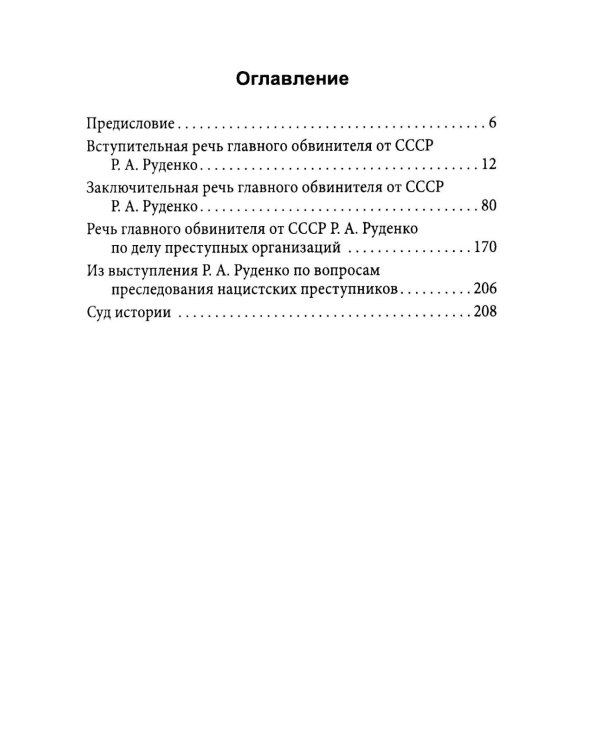 Мораль людоедов. Обвинительные речи на Нюрнбергском процессе (Документальный триллер)