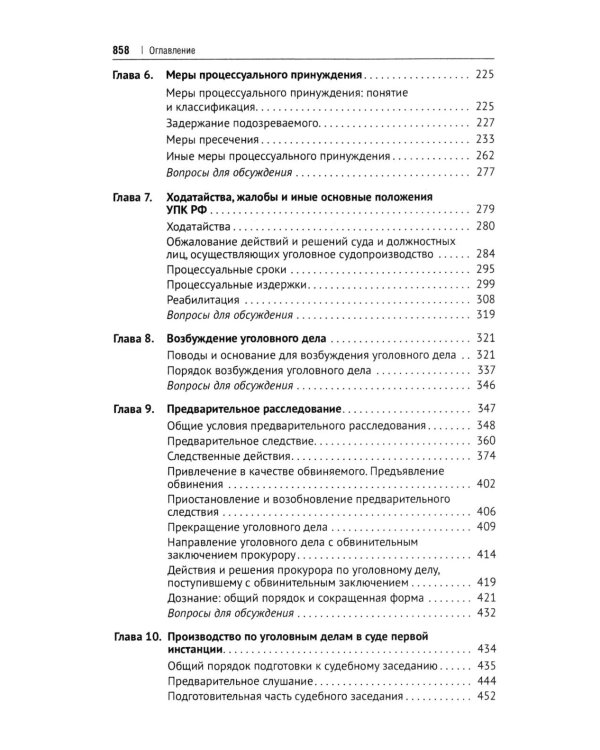 Уголовно-процессуальное право РФ: академический курс по направлению "Юриспруденция". 2-е изд., перераб. и доп