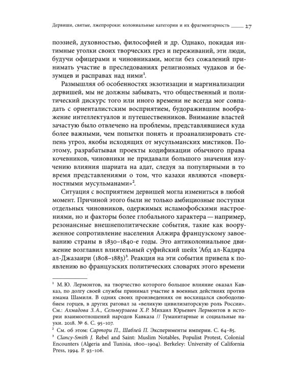 Дело Мансурова: империя и суфизм в Казахской степи