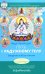 Путь к радужному телу. Введение в Юток Нинтик. 2-е изд
