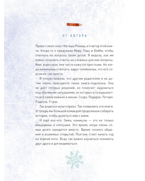 Зимние истории про Миру и Гошу: рассказы