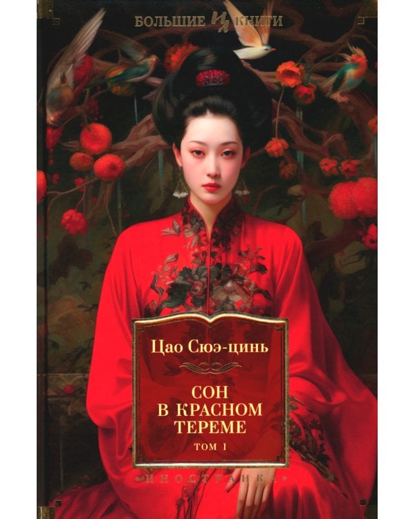 Сон в красном тереме: роман. В 2 т
