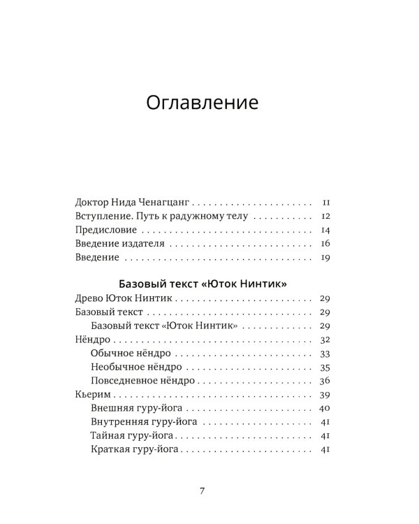 Путь к радужному телу. Введение в Юток Нинтик. 2-е изд