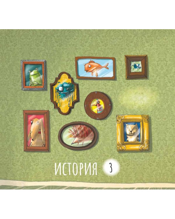 Стеснительный пес Роб и другие истории. Сборник: Басни для развития эмоционального интеллекта