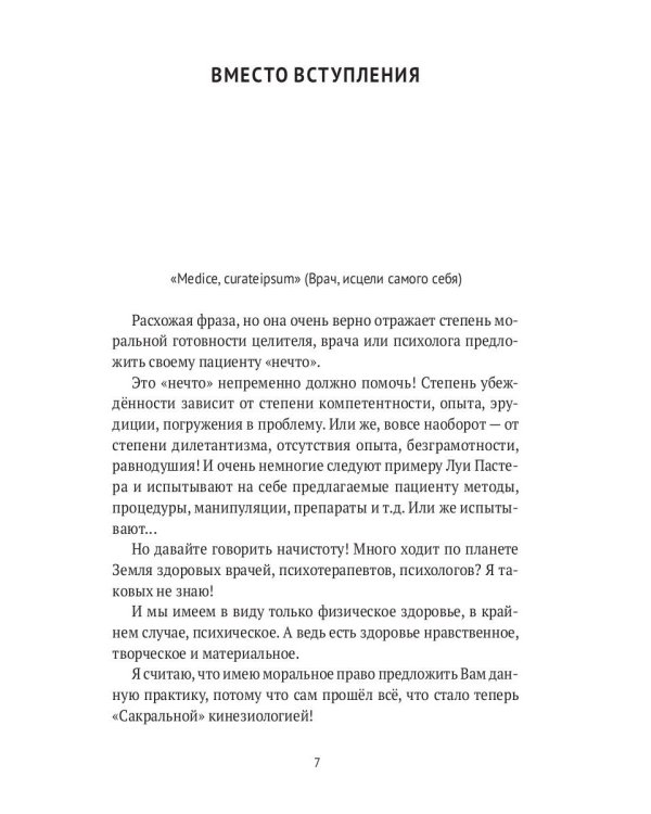 Гармония конфликта, или Стресс-айкидо. Книга о "сакральной" кинезиологии